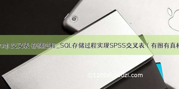 mysql 交叉表 存储过程_SQL存储过程实现SPSS交叉表（有图有真相）