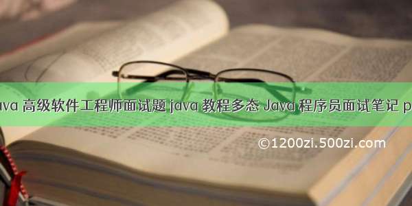 Java 高级软件工程师面试题 java 教程多态 Java 程序员面试笔记 pdf