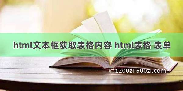 html文本框获取表格内容 html表格 表单