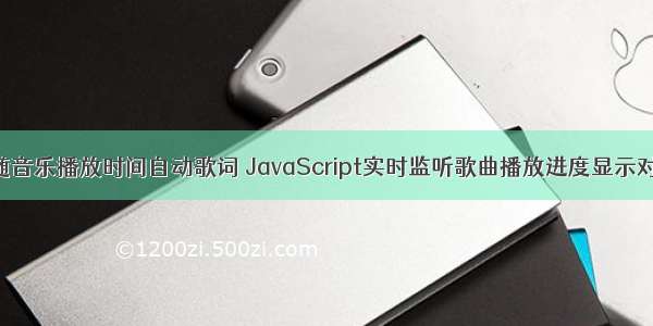 HTML随音乐播放时间自动歌词 JavaScript实时监听歌曲播放进度显示对应歌词