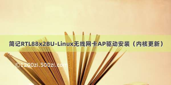 简记RTL88x2BU-Linux无线网卡AP驱动安装（内核更新）