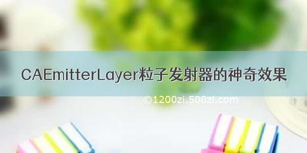 CAEmitterLayer粒子发射器的神奇效果