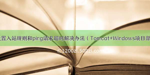 防火墙设置入站规则和ping请求超时解决办法（Tomcat+Windows项目部署后续）