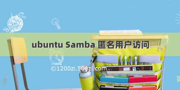 ubuntu Samba 匿名用户访问