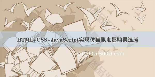 HTML+CSS+JavaScript实现仿猫眼电影购票选座