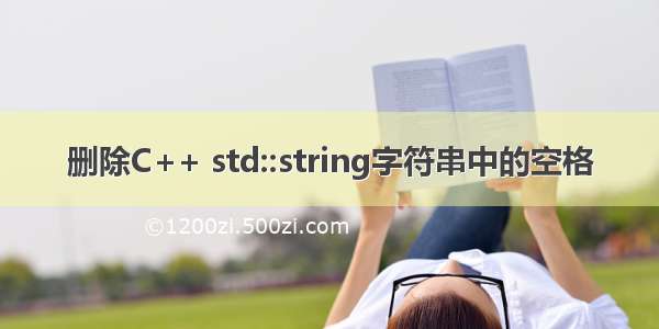 删除C++ std::string字符串中的空格