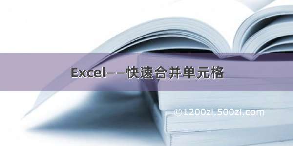Excel——快速合并单元格