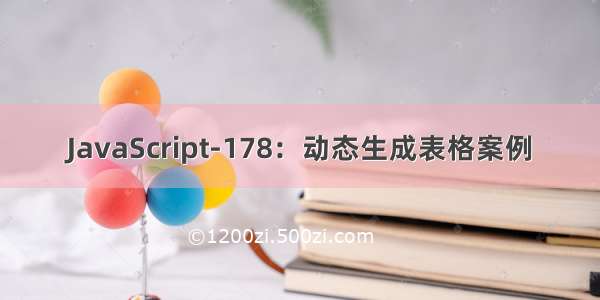 JavaScript-178：动态生成表格案例