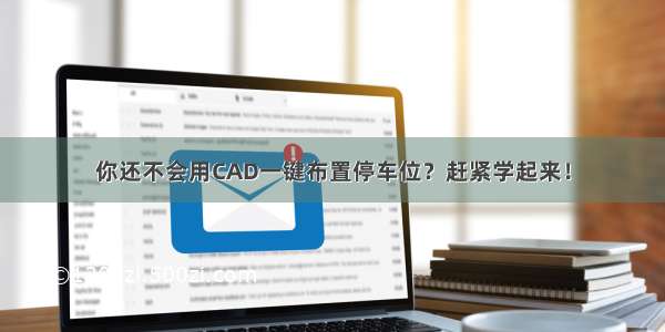 你还不会用CAD一键布置停车位？赶紧学起来！