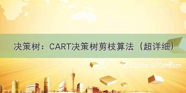 决策树：CART决策树剪枝算法（超详细）