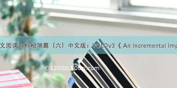 深度学习论文阅读目标检测篇（六）中文版：YOLOv3《 An Incremental Improvement》