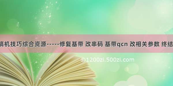 安卓玩机搞机技巧综合资源-----修复基带 改串码 基带qcn 改相关参数 终结贴【二十】