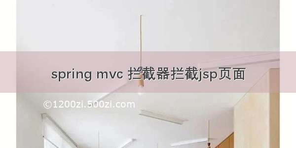 spring mvc 拦截器拦截jsp页面