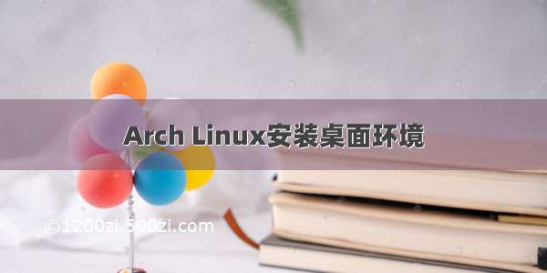 Arch Linux安装桌面环境