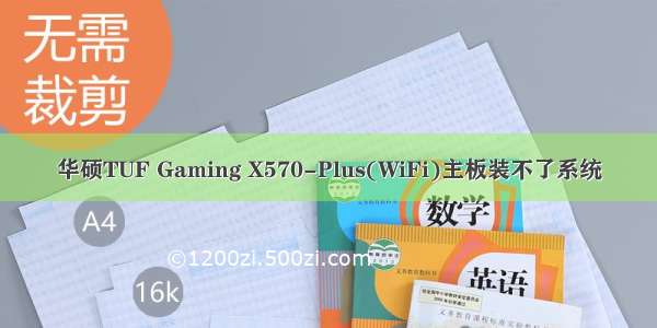 华硕TUF Gaming X570-Plus(WiFi)主板装不了系统