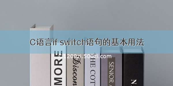 C语言if switch语句的基本用法