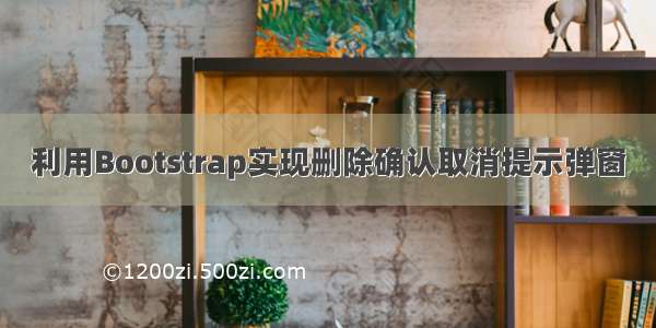 利用Bootstrap实现删除确认取消提示弹窗