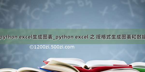 python excel生成图表_python excel 之 按格式生成图表和数据