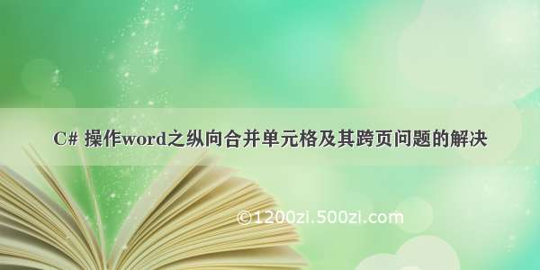 C# 操作word之纵向合并单元格及其跨页问题的解决