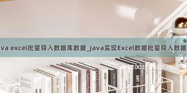 java excel批量导入数据库数据_Java实现Excel数据批量导入数据库