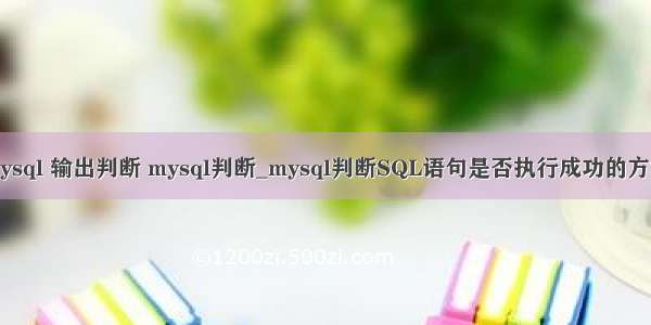 mysql 输出判断 mysql判断_mysql判断SQL语句是否执行成功的方法