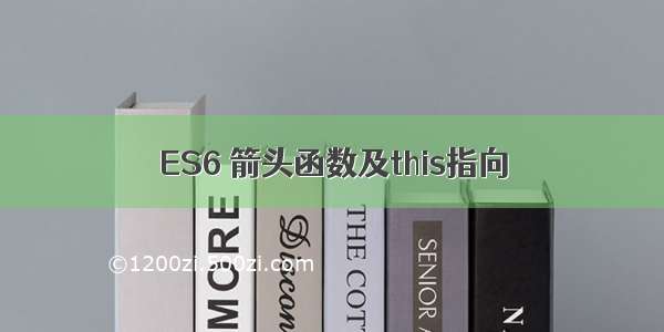 ES6 箭头函数及this指向