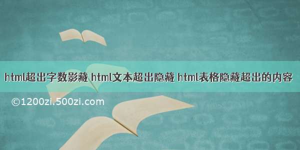 html超出字数影藏 html文本超出隐藏 html表格隐藏超出的内容