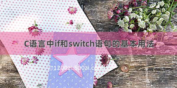 C语言中if和switch语句的基本用法