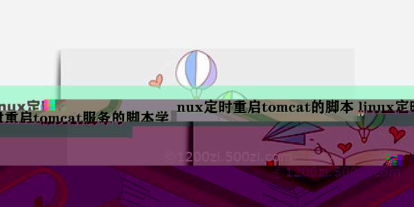 linux定时重启tomcat的脚本 linux定时重启tomcat服务的脚本学习