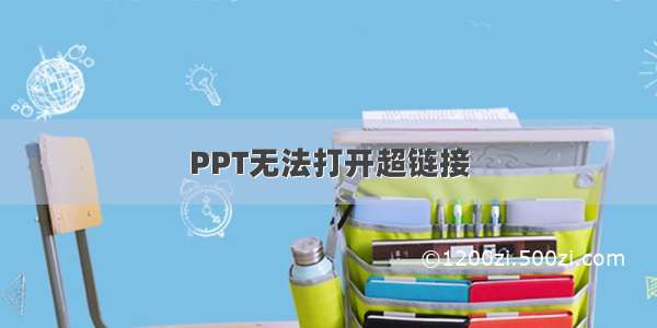 PPT无法打开超链接