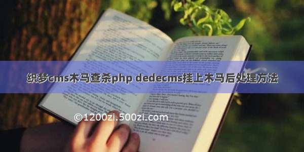 织梦cms木马查杀php dedecms挂上木马后处理方法