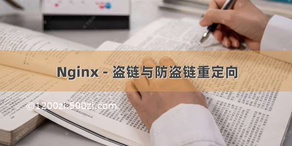 Nginx - 盗链与防盗链重定向