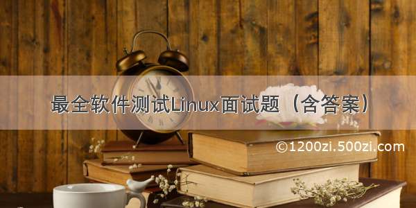 最全软件测试Linux面试题（含答案）