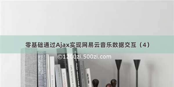 零基础通过Ajax实现网易云音乐数据交互（4）