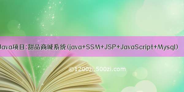 Java项目:甜品商城系统(java+SSM+JSP+JavaScript+Mysql)