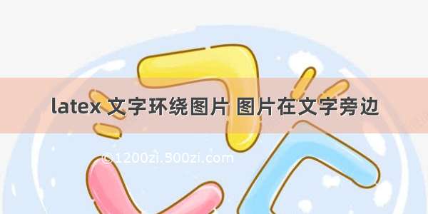 latex 文字环绕图片 图片在文字旁边