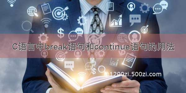 C语言中break语句和continue语句的用法