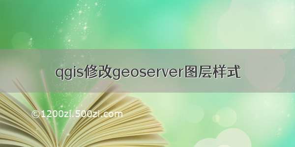 qgis修改geoserver图层样式