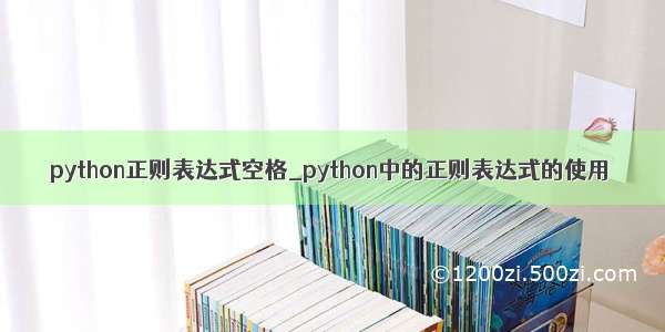 python正则表达式空格_python中的正则表达式的使用