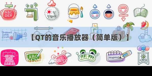 【QT的音乐播放器（简单版）】