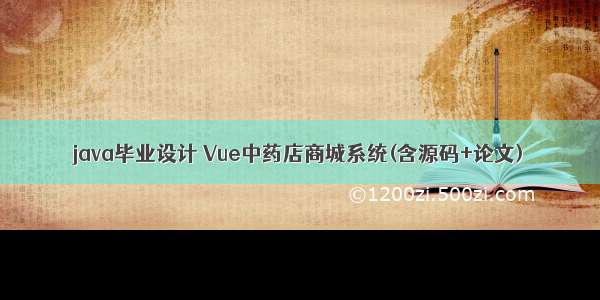 java毕业设计 Vue中药店商城系统(含源码+论文)