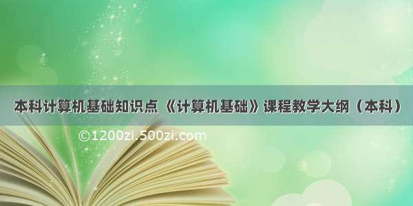 本科计算机基础知识点 《计算机基础》课程教学大纲（本科）