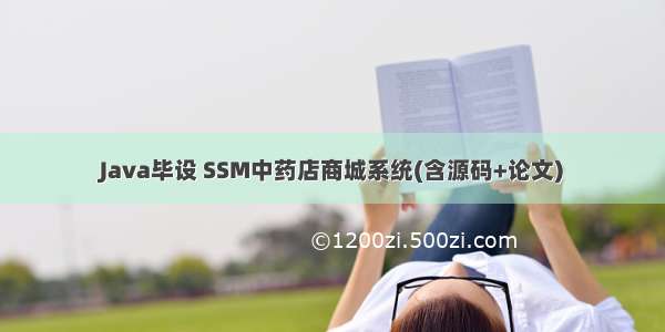 Java毕设 SSM中药店商城系统(含源码+论文)