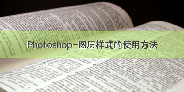 Photoshop-图层样式的使用方法