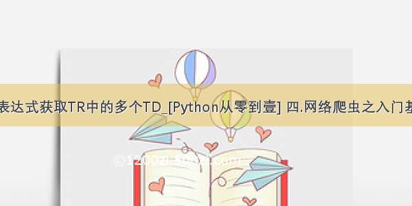 c#使用正则表达式获取TR中的多个TD_[Python从零到壹] 四.网络爬虫之入门基础及正则表