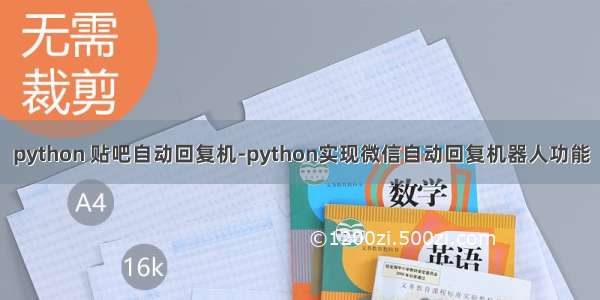 python 贴吧自动回复机-python实现微信自动回复机器人功能