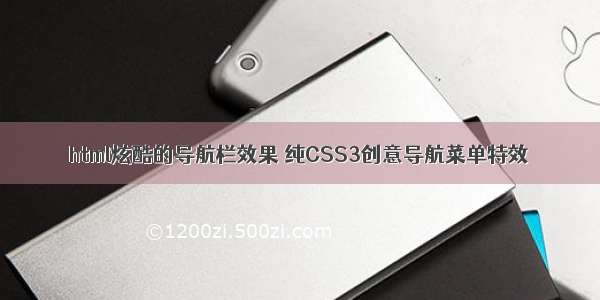 html炫酷的导航栏效果 纯CSS3创意导航菜单特效