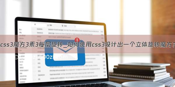 css3魔方3乘3每层旋转_如何使用css3设计出一个立体旋转魔方？