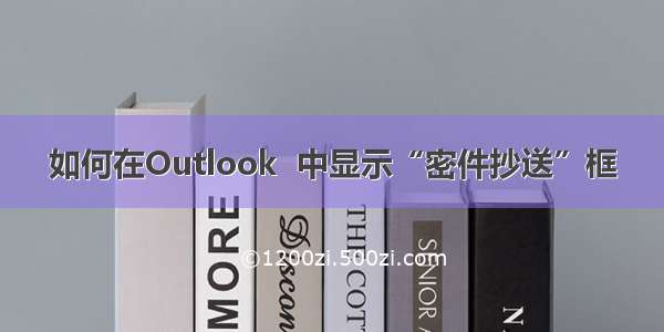 如何在Outlook  中显示“密件抄送”框