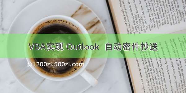 VBA实现 Outlook  自动密件抄送